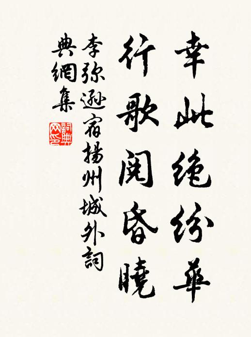 李弥逊幸此绝纷华，行歌阅昏晓书法作品欣赏