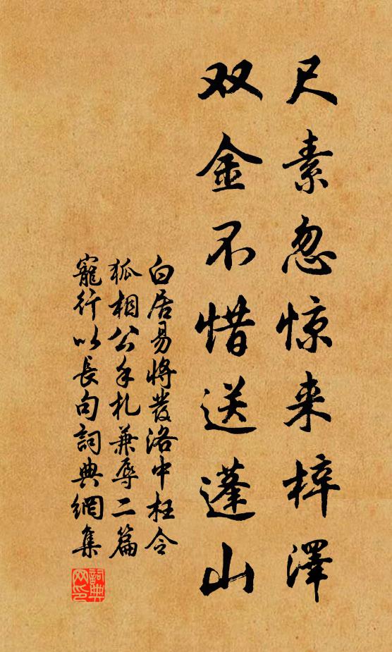 白居易尺素忽惊来梓泽，双金不惜送蓬山书法作品欣赏