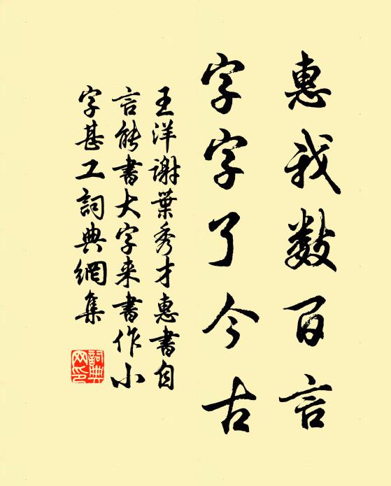 王洋惠我数百言，字字了今古书法作品欣赏
