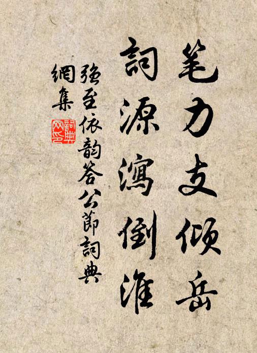 强至笔力支倾岳，词源泻倒淮书法作品欣赏