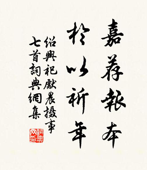 佚名嘉荐报本，于以祈年书法作品欣赏