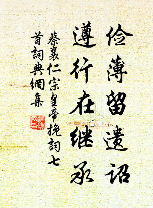 蔡襄俭薄留遗诏，遵行在继承书法作品欣赏