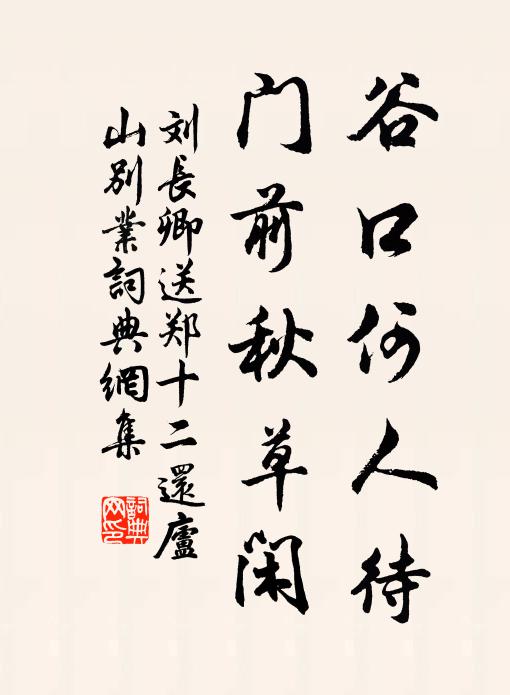 刘长卿谷口何人待，门前秋草闲书法作品欣赏