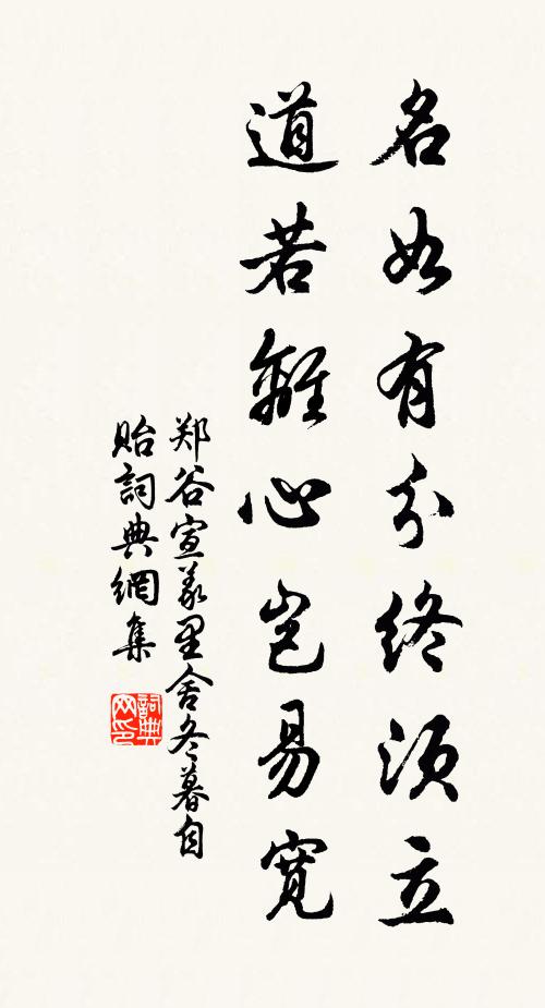 郑谷名如有分终须立，道若离心岂易宽书法作品欣赏