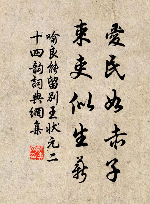 喻良能爱民如赤子,束吏似生薪书法作品欣赏