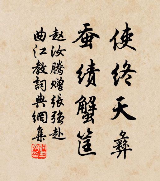 赵汝腾使终天彝，蚕绩蟹筐书法作品欣赏