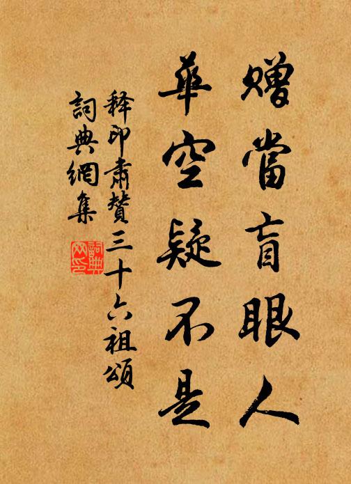 释印肃赠当盲眼人，华空疑不是书法作品欣赏