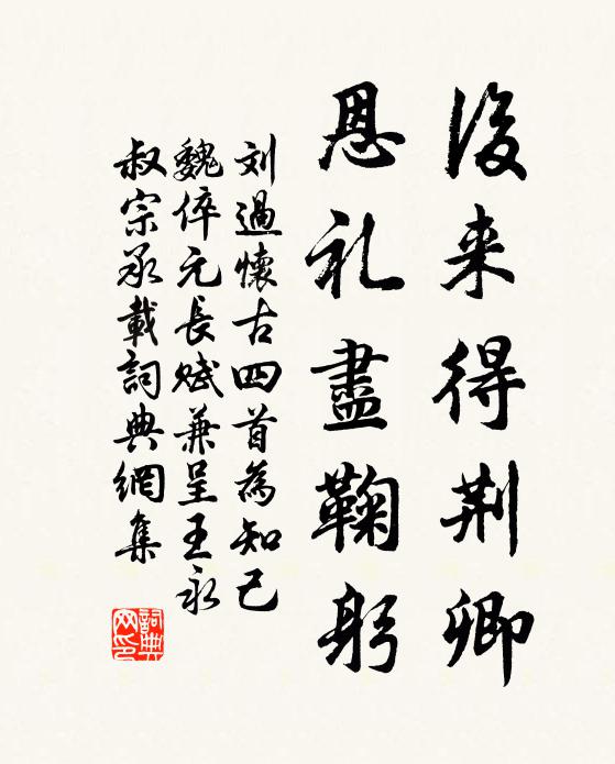 刘过后来得荆卿，恩礼尽鞠躬书法作品欣赏
