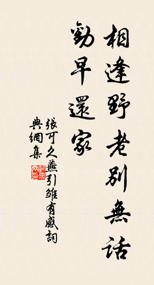 张可久相逢野老别无话，劝早还家书法作品欣赏