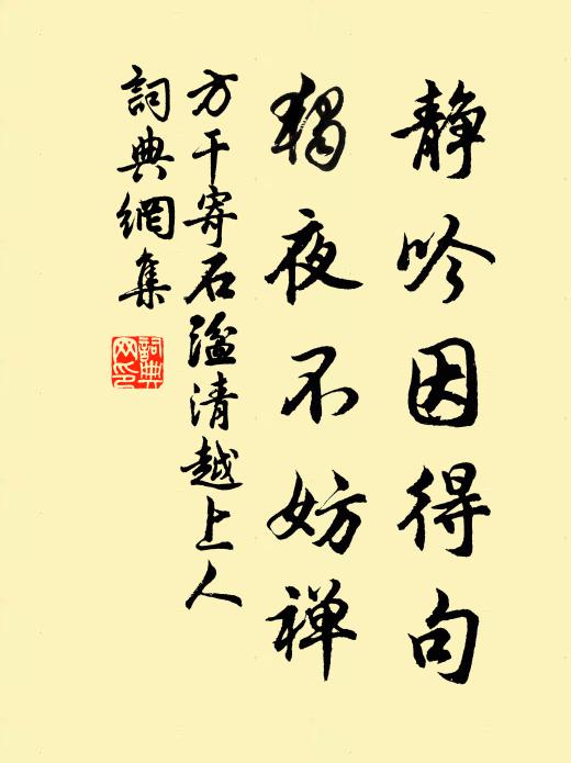 方干静吟因得句，独夜不妨禅书法作品欣赏