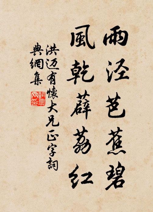 洪迈雨泾芭蕉碧，风乾薜荔红书法作品欣赏