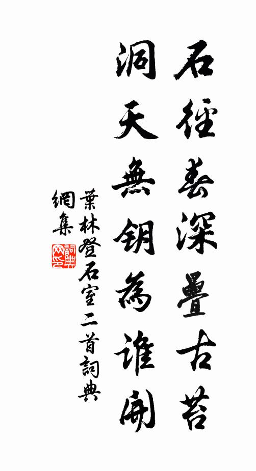 叶林石径春深叠古苔，洞天无钥为谁开书法作品欣赏