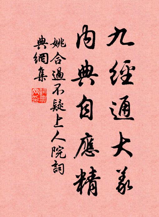 姚合九经通大义，内典自应精书法作品欣赏