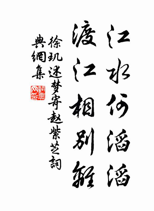 徐玑江水何滔滔，渡江相别离书法作品欣赏