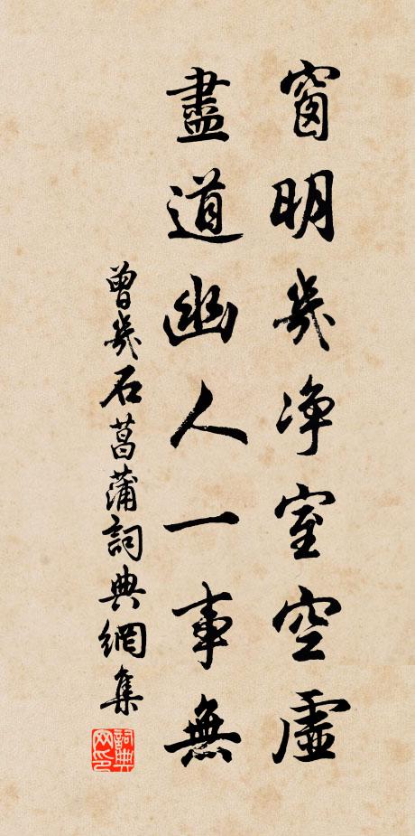 曾几窗明几净室空虚，尽道幽人一事无书法作品欣赏