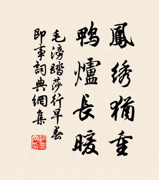 毛滂凤绣犹重，鸭炉长暖书法作品欣赏