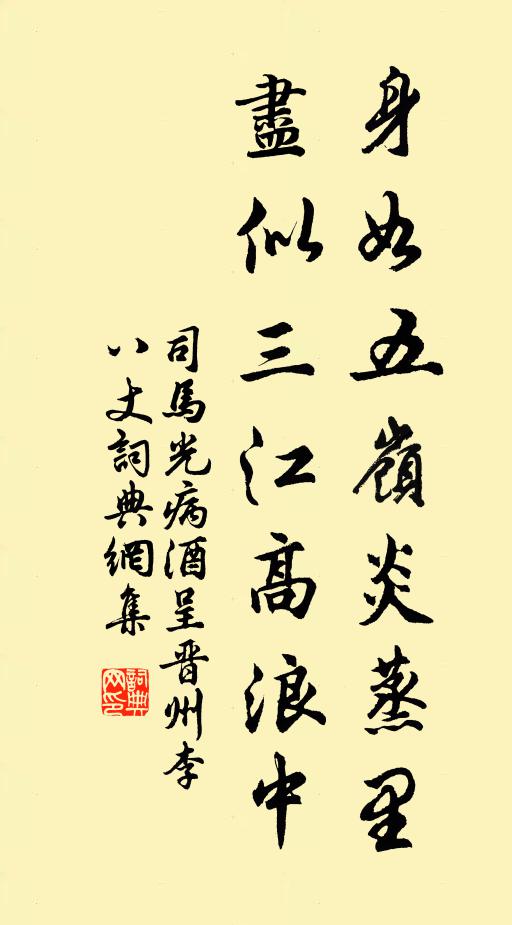 司马光身如五岭炎蒸里，尽似三江高浪中书法作品欣赏