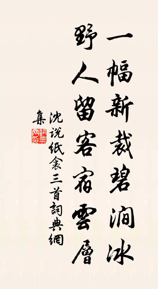 沈说一幅新裁碧涧冰，野人留客宿云层书法作品欣赏