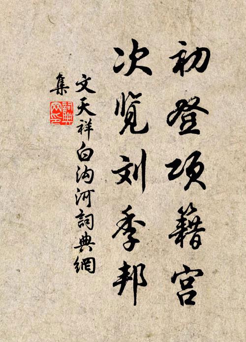 文天祥初登项籍宫,次览刘季邦书法作品欣赏