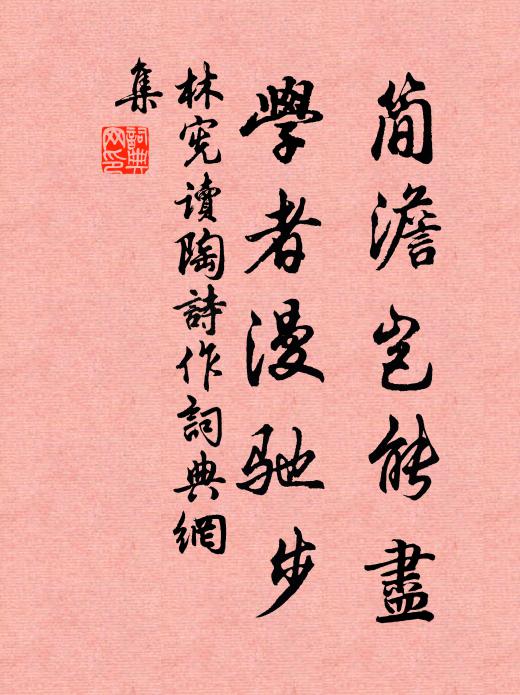林宪简澹岂能尽，学者漫驰步书法作品欣赏