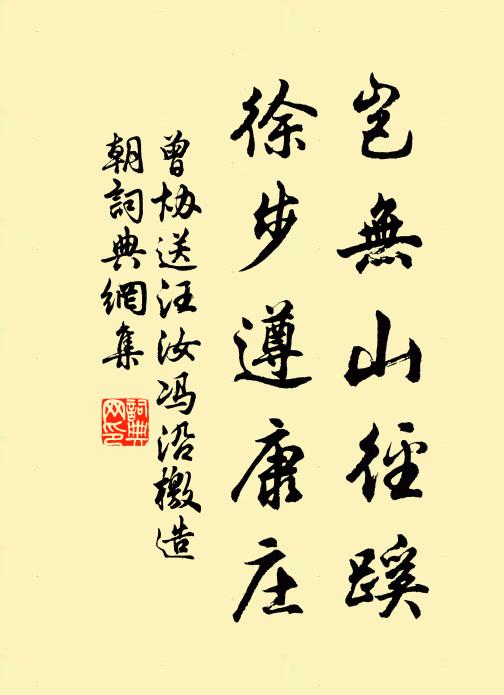 曾协岂无山径蹊，徐步遵康庄书法作品欣赏