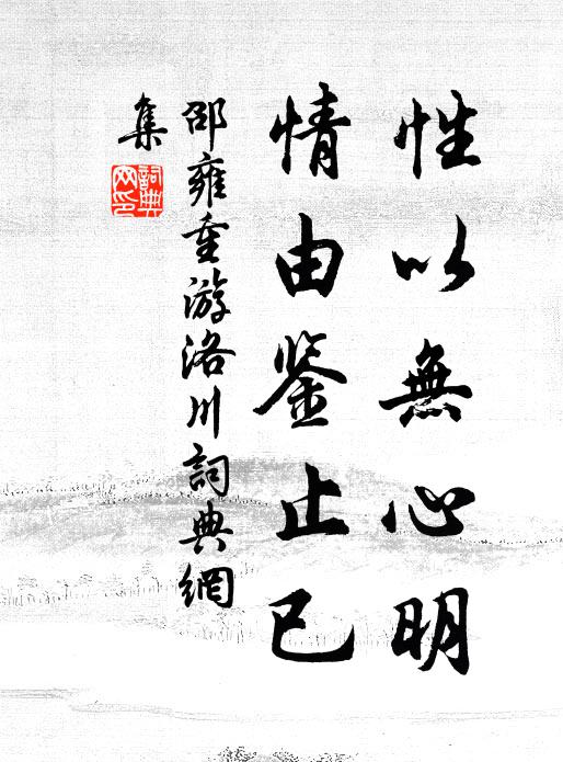 邵雍性以无心明，情由鉴止已书法作品欣赏