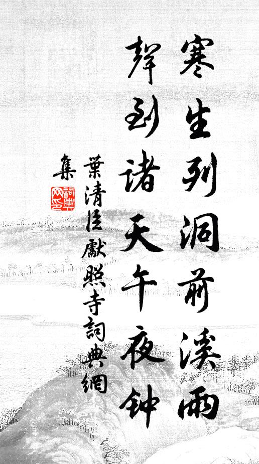 叶清臣寒生列洞前溪雨，声到诸天午夜钟书法作品欣赏