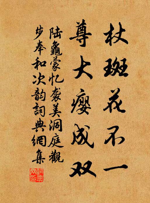 陆龟蒙杖斑花不一，尊大瘿成双书法作品欣赏