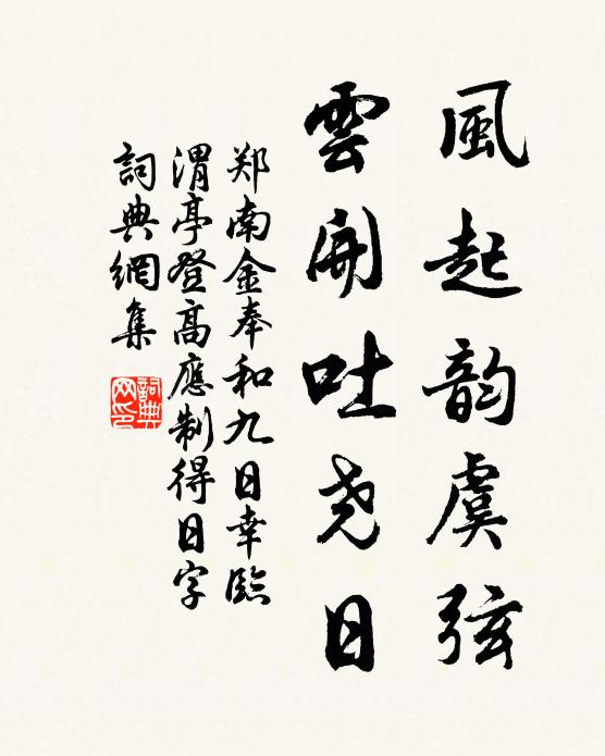 郑南金风起韵虞弦，云开吐尧日书法作品欣赏