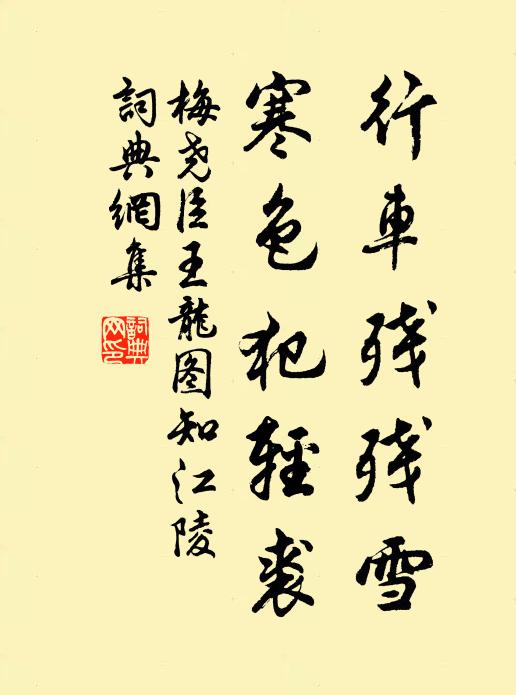 梅尧臣行车残残雪,寒色犯轻裘书法作品欣赏