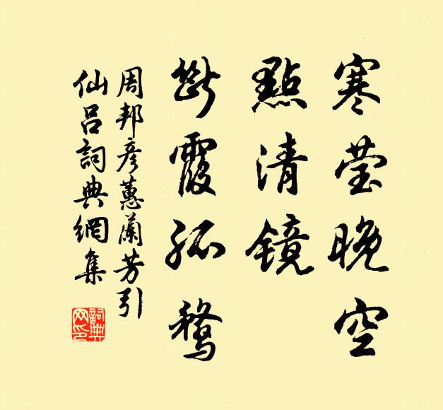 周邦彦寒莹晚空，点清镜、断霞孤鹜书法作品欣赏