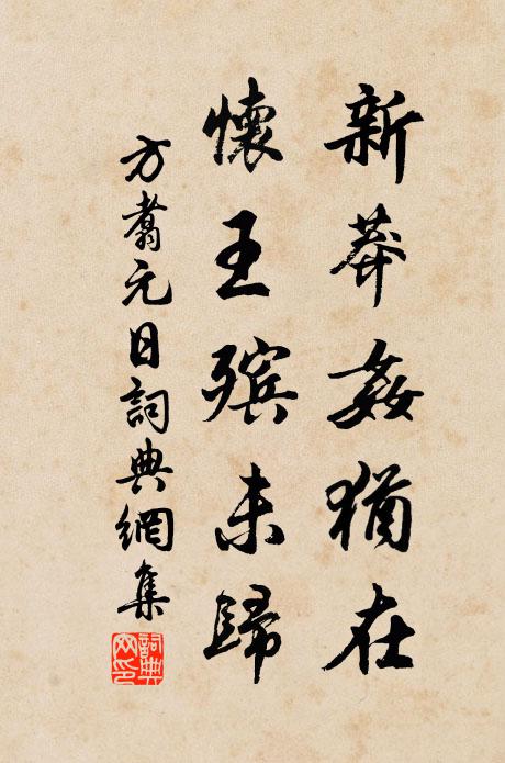 方翥新莽奸犹在，怀王殡未归书法作品欣赏
