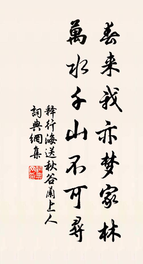 释行海春来我亦梦家林，万水千山不可寻书法作品欣赏