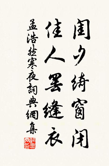 孟浩然闺夕绮窗闭，佳人罢缝衣书法作品欣赏