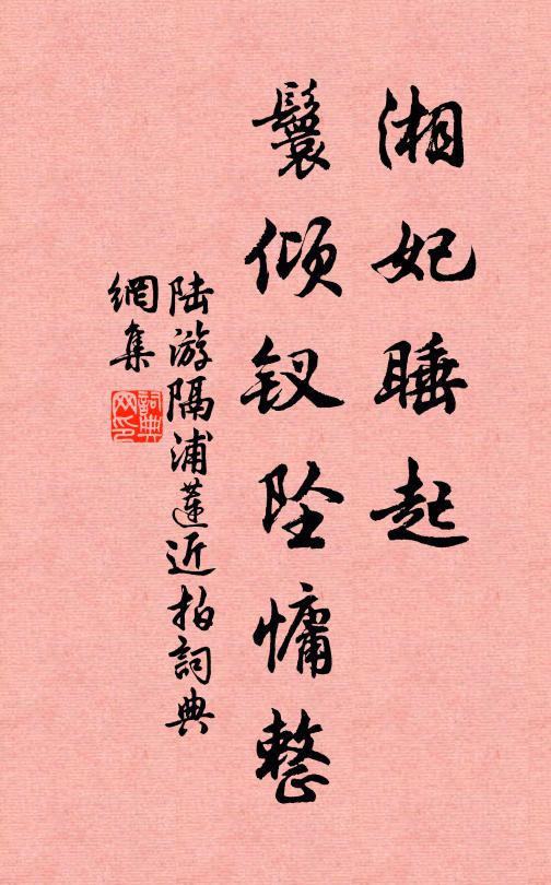 陆游湘妃睡起，鬟倾钗坠慵整书法作品欣赏