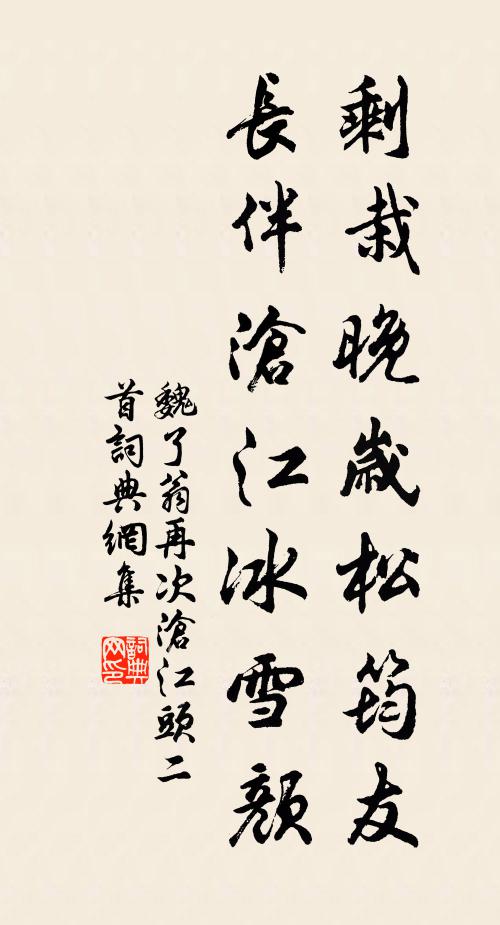 魏了翁剩栽晚岁松筠友，长伴沧江冰雪颜书法作品欣赏