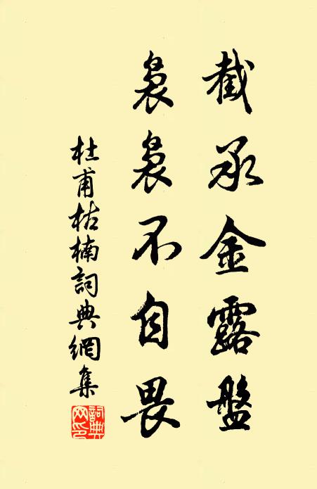 杜甫截承金露盘，袅袅不自畏书法作品欣赏