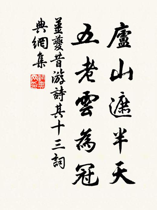 姜夔庐山遮半天，五老云为冠书法作品欣赏