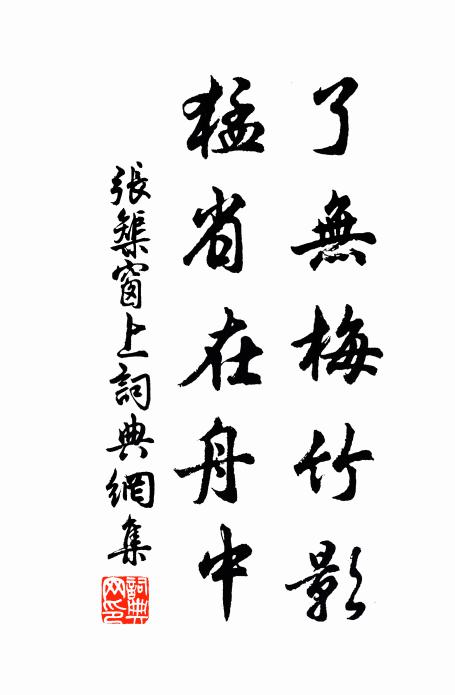 张榘了无梅竹影，猛省在舟中书法作品欣赏
