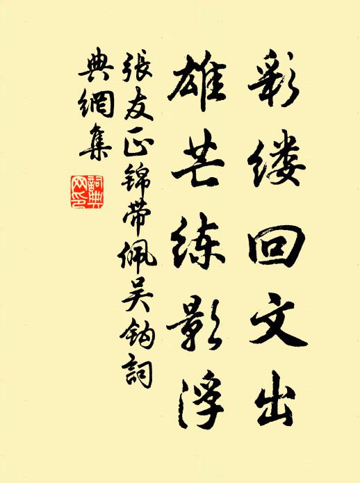 张友正彩缕回文出，雄芒练影浮书法作品欣赏