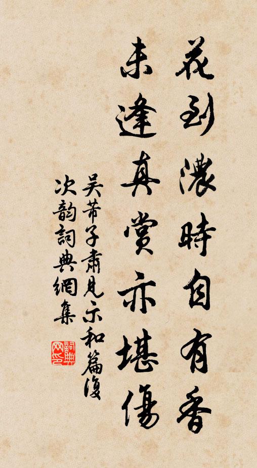 吴芾花到浓时自有香，未逢真赏亦堪伤书法作品欣赏