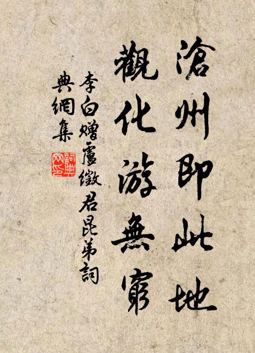 李白沧州即此地，观化游无穷书法作品欣赏