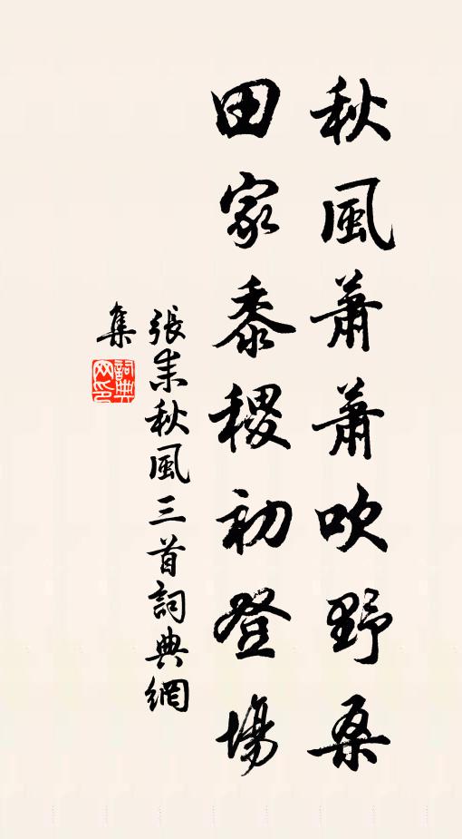 张耒秋风萧萧吹野桑，田家黍稷初登场书法作品欣赏