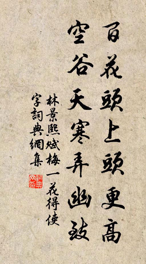 林景熙百花头上头更高，空谷天寒弄幽致书法作品欣赏