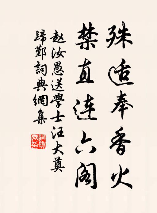 赵汝愚殊适奉香火，禁直连六阁书法作品欣赏
