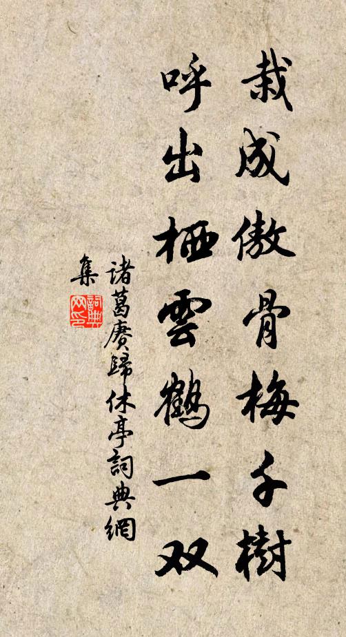 诸葛赓栽成傲骨梅千树，呼出栖云鹤一双书法作品欣赏