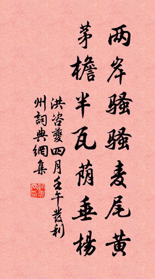 洪咨夔两岸骚骚麦尾黄，茅檐半瓦荫垂杨书法作品欣赏