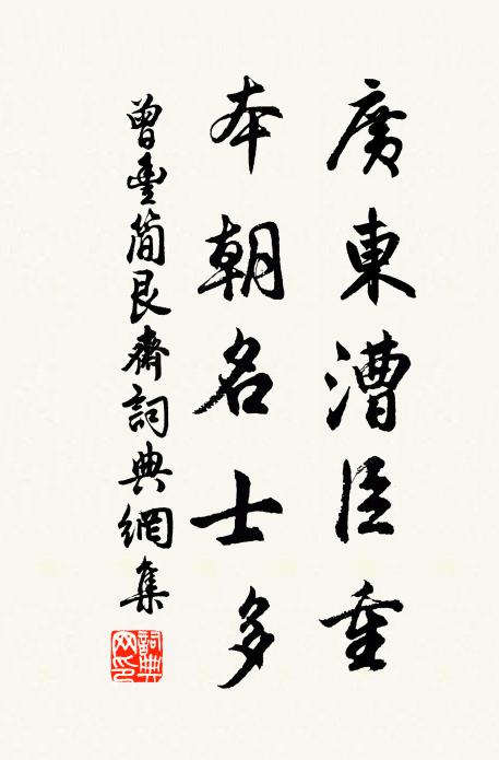 曾丰广东漕臣重，本朝名士多书法作品欣赏