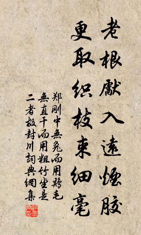 郑刚中老根先入远烟胶，更取织枝束细毫书法作品欣赏