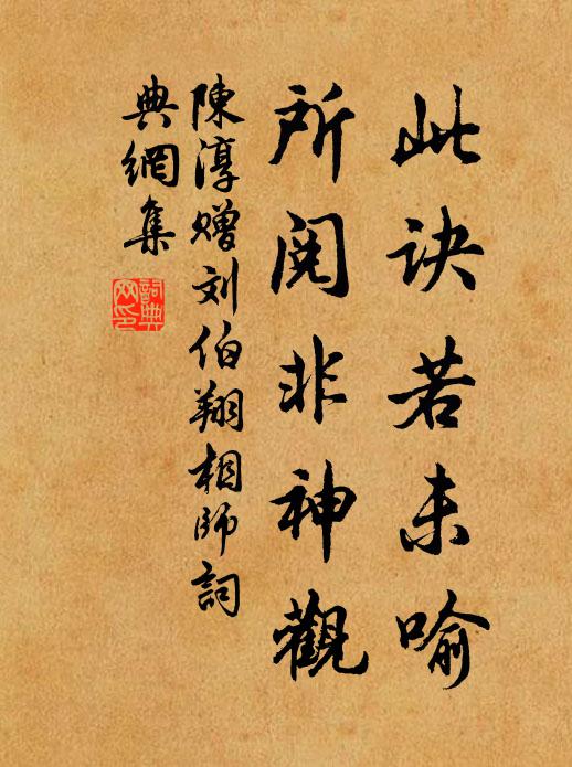 陈淳此诀若未喻，所阅非神观书法作品欣赏